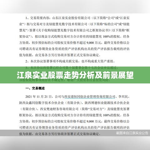 江泉實業(yè)股票走勢分析及前景展望