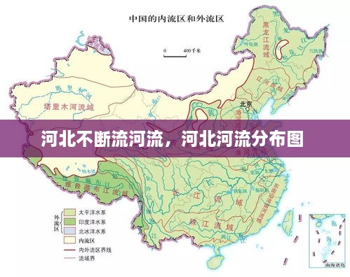 河北不斷流河流，河北河流分布圖 