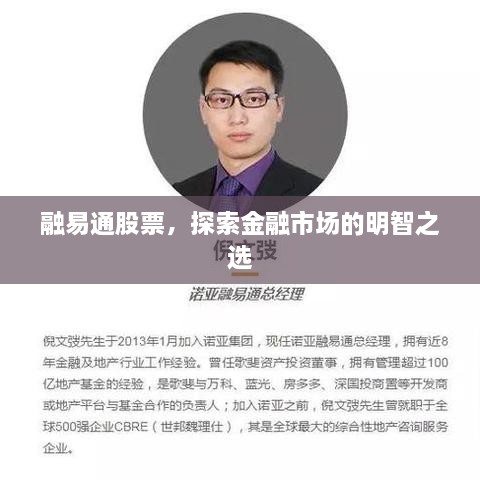 融易通股票，探索金融市場的明智之選