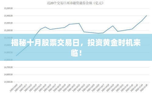 揭秘十月股票交易日，投資黃金時(shí)機(jī)來臨！