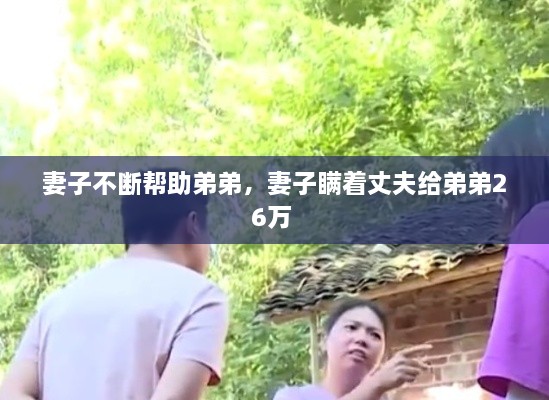 妻子不斷幫助弟弟，妻子瞞著丈夫給弟弟26萬 