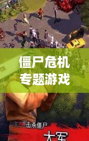 僵尸危機專題游戲，僵尸 危機 