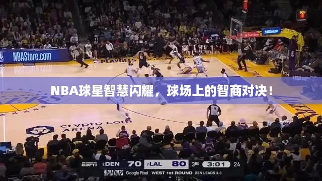 NBA球星智慧閃耀，球場上的智商對決！