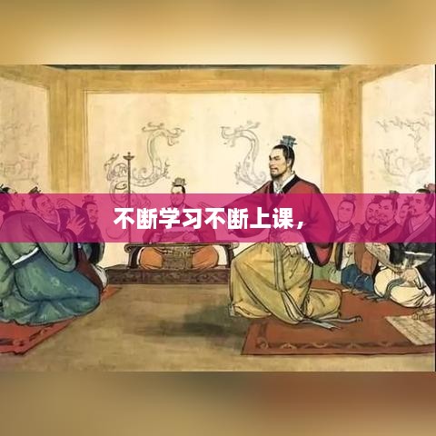 不斷學(xué)習(xí)不斷上課， 