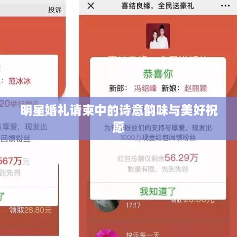 明星婚禮請(qǐng)柬中的詩意韻味與美好祝愿