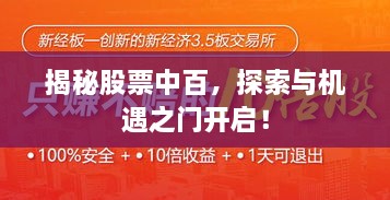 揭秘股票中百，探索與機遇之門開啟！