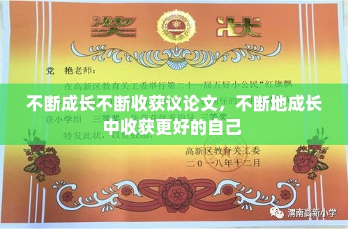 不斷成長不斷收獲議論文，不斷地成長中收獲更好的自己 