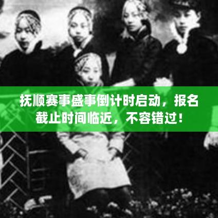 撫順賽事盛事倒計(jì)時(shí)啟動(dòng)，報(bào)名截止時(shí)間臨近，不容錯(cuò)過(guò)！