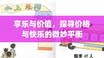 享樂(lè)與價(jià)值，探尋價(jià)格與快樂(lè)的微妙平衡