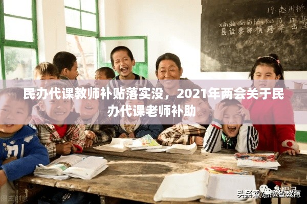 民辦代課教師補貼落實沒，2021年兩會關(guān)于民辦代課老師補助 