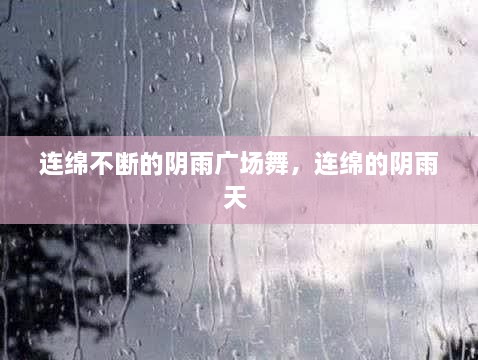 連綿不斷的陰雨廣場舞，連綿的陰雨天 