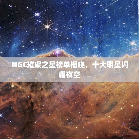 NGC璀璨之星榜單揭曉，十大明星閃耀夜空