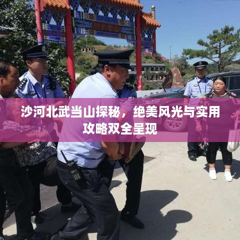 沙河北武當山探秘，絕美風光與實用攻略雙全呈現(xiàn)