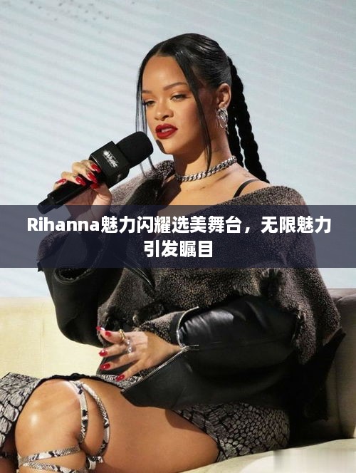 Rihanna魅力閃耀選美舞臺(tái)，無(wú)限魅力引發(fā)矚目