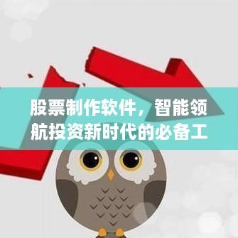 股票制作軟件，智能領(lǐng)航投資新時(shí)代的必備工具