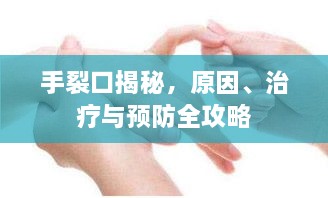 手裂口揭秘，原因、治療與預(yù)防全攻略