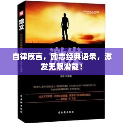 自律箴言，勵志經(jīng)典語錄，激發(fā)無限潛能！