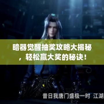 暗器覺醒抽獎攻略大揭秘，輕松贏大獎的秘訣！