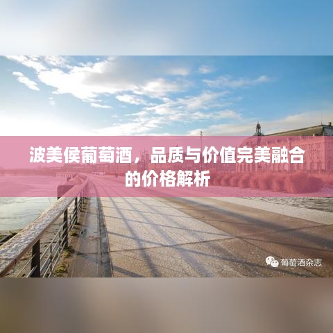 波美侯葡萄酒，品質(zhì)與價值完美融合的價格解析