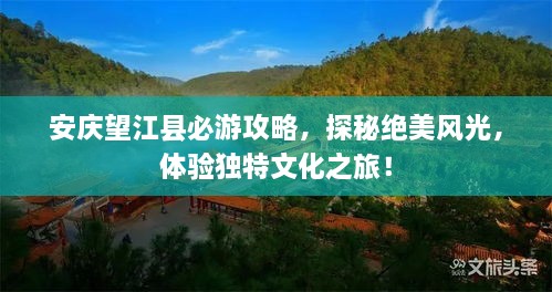 安慶望江縣必游攻略，探秘絕美風(fēng)光，體驗獨特文化之旅！