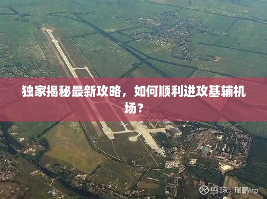 獨家揭秘最新攻略，如何順利進(jìn)攻基輔機場？