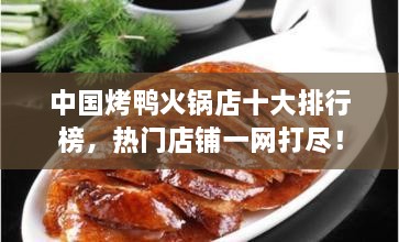 中國烤鴨火鍋店十大排行榜，熱門店鋪一網(wǎng)打盡！