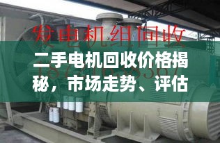 二手電機(jī)回收價格揭秘，市場走勢、評估與影響因素全解析