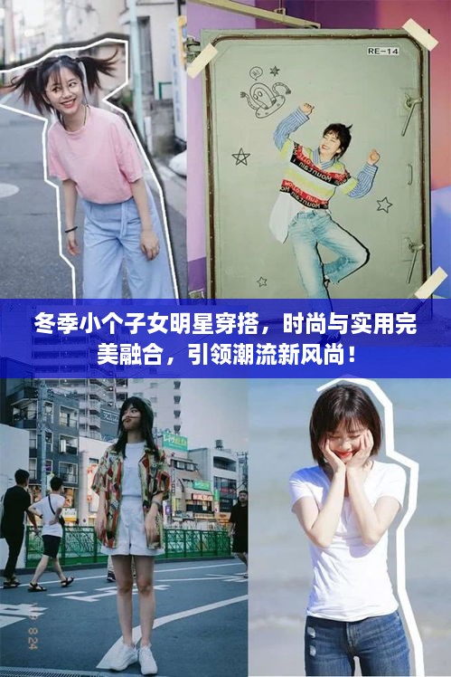 冬季小個子女明星穿搭，時尚與實(shí)用完美融合，引領(lǐng)潮流新風(fēng)尚！