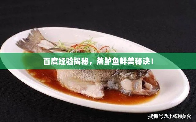 百度經(jīng)驗(yàn)揭秘，蒸鱸魚鮮美秘訣！