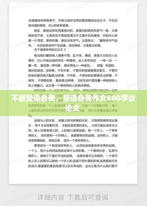 不斷塑造自我，塑造自我作文800字議論文 