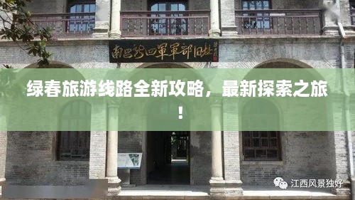 綠春旅游線路全新攻略，最新探索之旅！