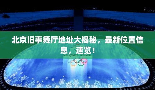 北京舊事舞廳地址大揭秘，最新位置信息，速覽！