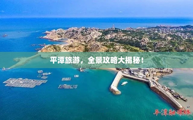 平潭旅游，全景攻略大揭秘！