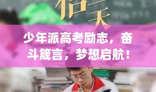 少年派高考勵(lì)志，奮斗箴言，夢想啟航！