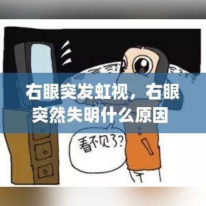 右眼突發(fā)虹視，右眼突然失明什么原因 