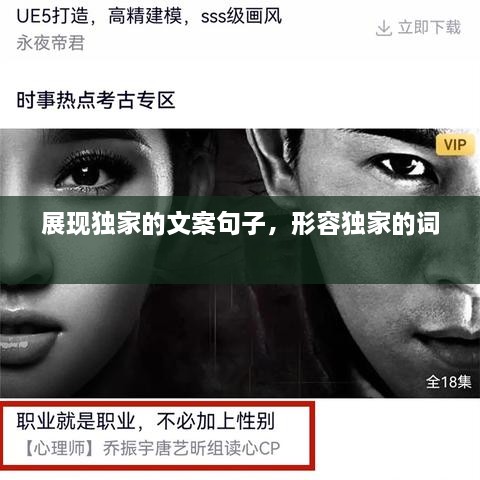 展現(xiàn)獨家的文案句子，形容獨家的詞 