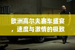 歐洲高爾夫賽車盛宴，速度與激情的極致碰撞