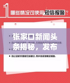 張家口新聞頭條揭秘，發(fā)布時間背后的重要性與關(guān)注度飆升