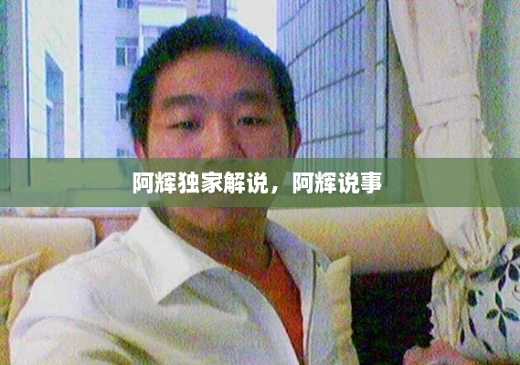 阿輝獨家解說，阿輝說事 