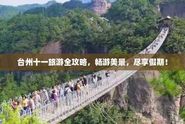 臺州十一旅游全攻略，暢游美景，盡享假期！