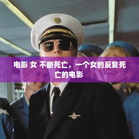 電影 女 不斷死亡，一個女的反復死亡的電影 