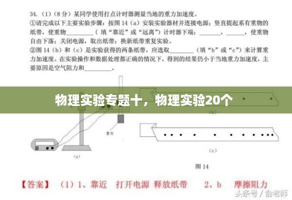 物理實(shí)驗(yàn)專題十，物理實(shí)驗(yàn)20個(gè) 