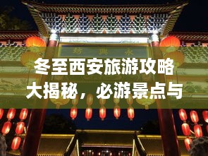 冬至西安旅游攻略大揭秘，必游景點(diǎn)與實(shí)用指南！