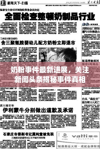 奶粉事件最新進(jìn)展，關(guān)注新聞?lì)^條揭秘事件真相