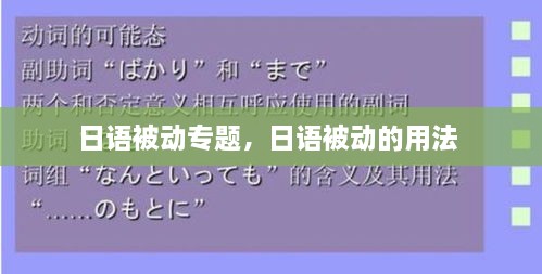 日語被動(dòng)專題，日語被動(dòng)的用法 