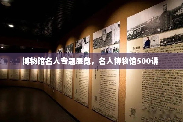 博物館名人專題展覽，名人博物館500講 