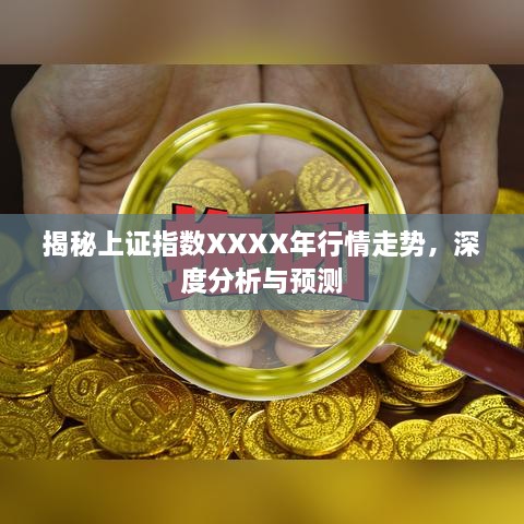 揭秘上證指數(shù)XXXX年行情走勢(shì)，深度分析與預(yù)測(cè)