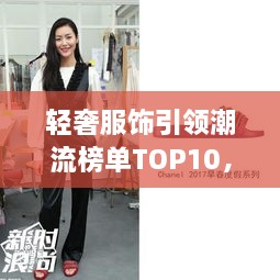 輕奢服飾引領(lǐng)潮流榜單TOP10，時尚潮流引領(lǐng)者的選擇