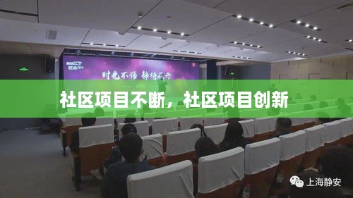 社區(qū)項目不斷，社區(qū)項目創(chuàng)新 