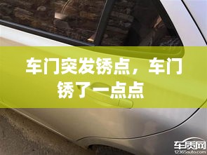 車門突發(fā)銹點，車門銹了一點點 